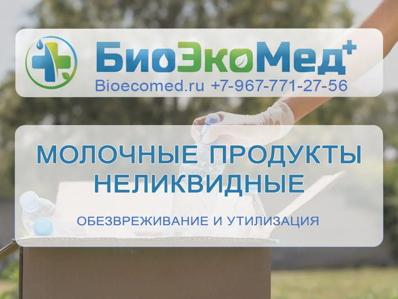 Молочные продукты неликвидные